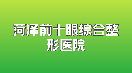 菏泽前十眼综合整形医院