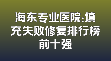 海东专业医院：填充失败修复排行榜前十强