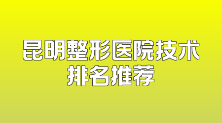 昆明整形医院技术排名推荐