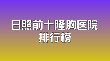 日照前十隆胸医院排行榜