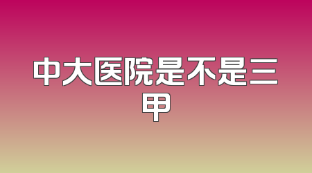中大医院是不是三甲