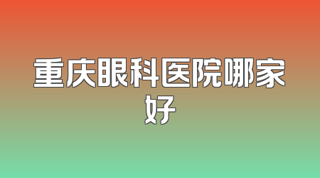 重庆眼科医院哪家好