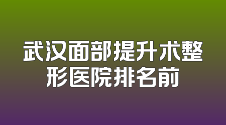 武汉面部提升术整形医院排名前