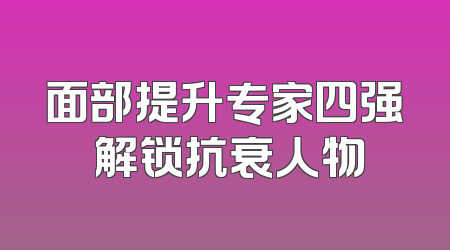 面部提升专家四强 解锁抗衰人物