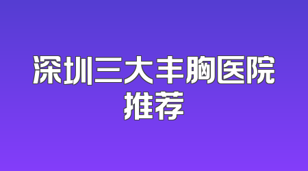 深圳三大丰胸医院推荐