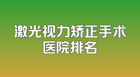 激光视力矫正手术医院排名