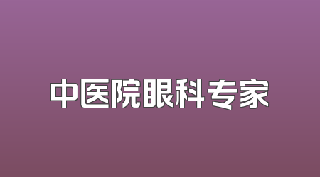 中医院眼科专家