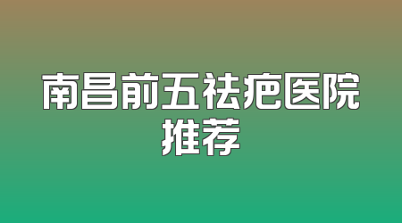 南昌前五祛疤医院推荐