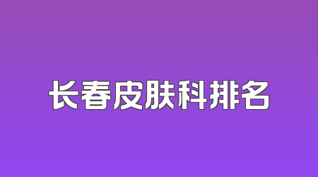 长春皮肤科排名