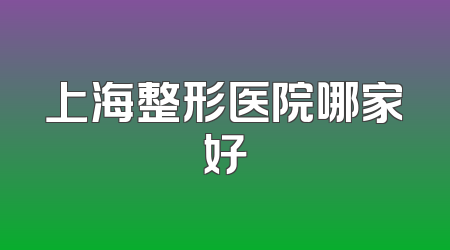 上海整形医院哪家好