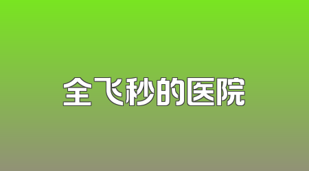 全飞秒的医院