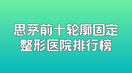 思茅前十轮廓固定整形医院排行榜