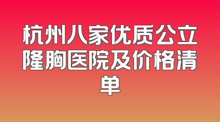 杭州八家优质公立隆胸医院及价格清单