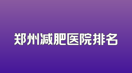 郑州减肥医院排名