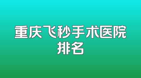 重庆飞秒手术医院排名