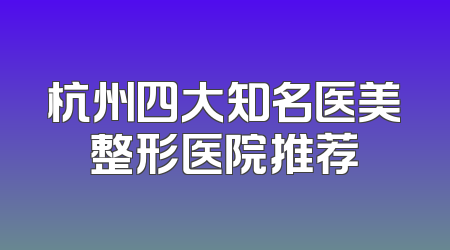 杭州四大知名医美整形医院推荐
