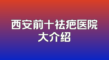 西安前十祛疤医院大介绍