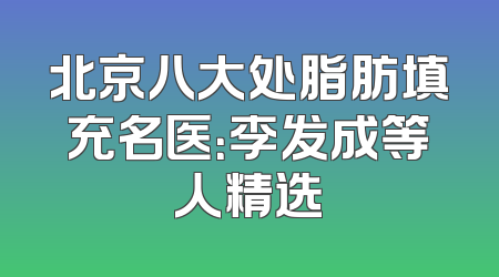 北京八大处脂肪填充名医：李发成等人精选