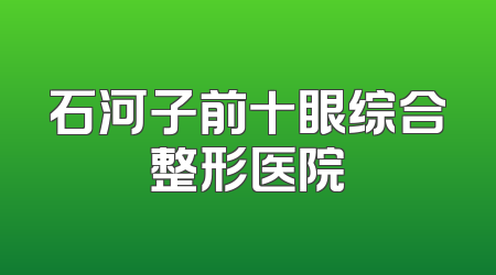 石河子前十眼综合整形医院