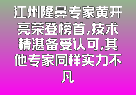 江州隆鼻专家黄开亮荣登榜首，技术精湛备受认可，其他专家同样实力不凡