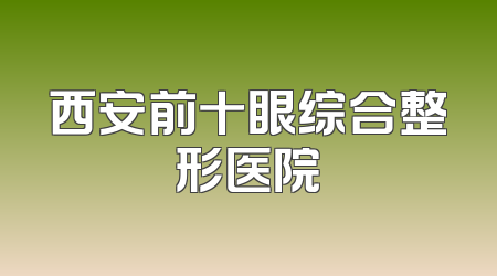 西安前十眼综合整形医院