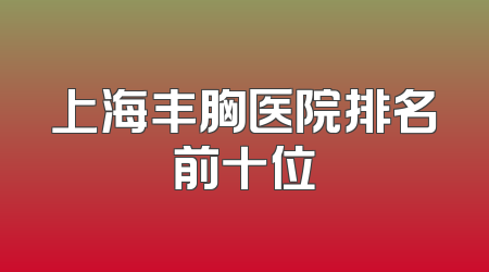 上海丰胸医院排名前十位