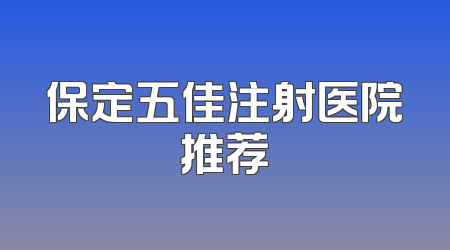 保定五佳注射医院推荐