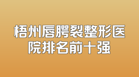 梧州唇腭裂整形医院排名前十强