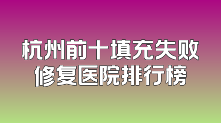 杭州前十填充失败修复医院排行榜