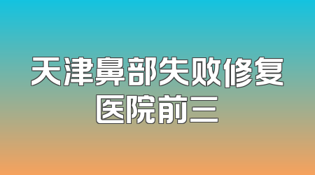天津鼻部失败修复医院前三