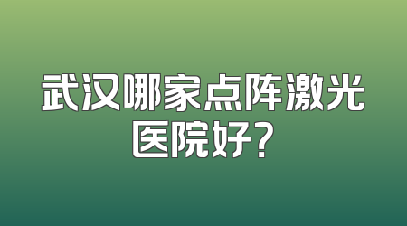 武汉哪家点阵激光医院好？