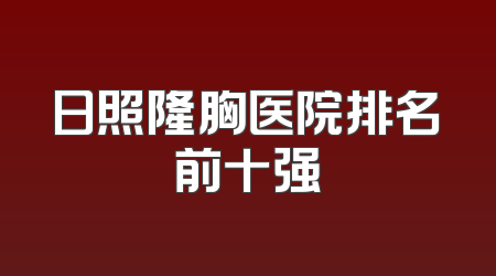 日照隆胸医院排名前十强