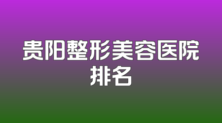 贵阳整形美容医院排名