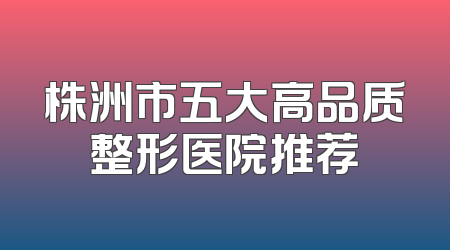 株洲市五大高品质整形医院推荐