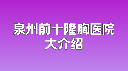 泉州前十隆胸医院大介绍