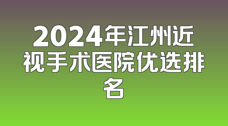 2024年江州近视手术医院优选排名