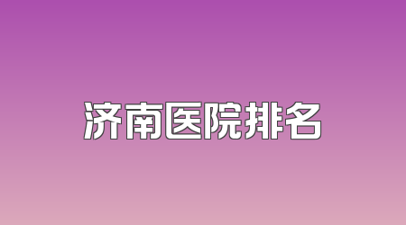 济南医院排名