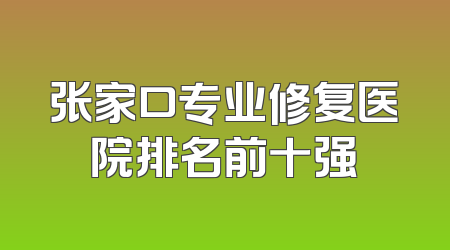 张家口专业修复医院排名前十强