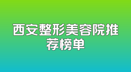 西安整形美容院推荐榜单