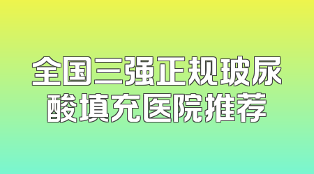 全国三强正规玻尿酸填充医院推荐