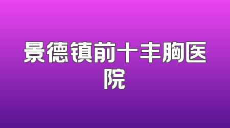 景德镇前十丰胸医院