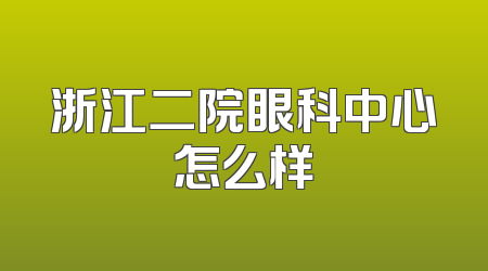 浙江二院眼科中心怎么样