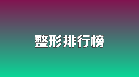 整形排行榜
