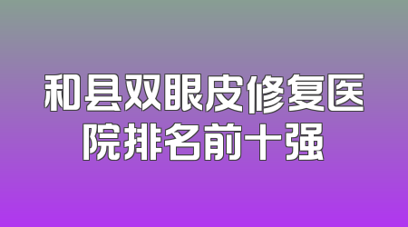 和县双眼皮修复医院排名前十强
