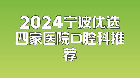 2024宁波优选四家医院口腔科推荐