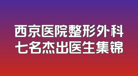 西京医院整形外科七名杰出医生集锦
