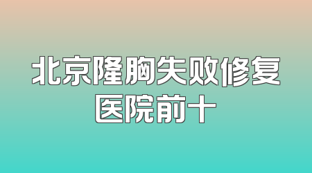 北京隆胸失败修复医院前十
