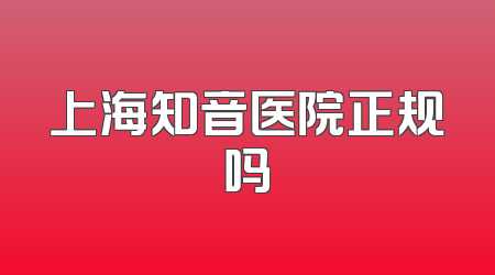 上海知音医院正规吗