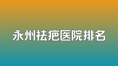 永州祛疤医院排名