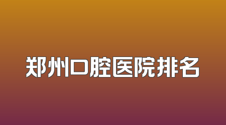 郑州口腔医院排名